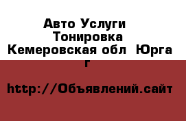 Авто Услуги - Тонировка. Кемеровская обл.,Юрга г.